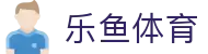 乐鱼体育中国官方平台 - 行业领先的体育服务平台